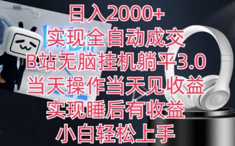 全自动盈利揭秘:B站挂机躺平3.0策略,日赚2000+,当天操作收益,实现睡眠收入