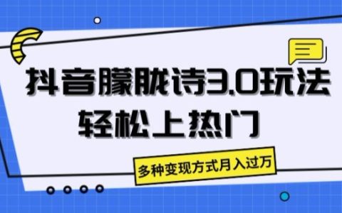 抖音朦胧诗3.0攻略：轻松实现热门效应，多元化变现月入过万实战揭秘