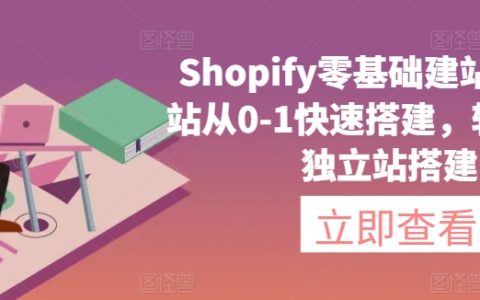 Shopify入门到精通建站教程：0基础独立站快速搭建指南，轻松实现独立电商运营