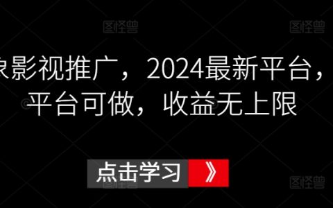 揭秘2024年鼓象影视新平台:多渠道推广,潜力无限,收益无上限