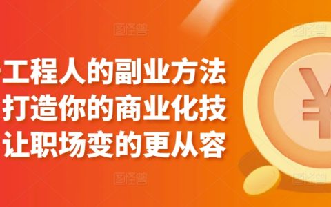 工程师副业攻略:培养商业技能,提升职场应对自如