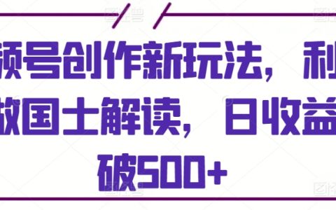 视频号创作新玩法,AI助力视频号:国士解读新策略,实现日赚500+