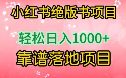 小红书热门书单项目揭秘:简单操作日赚1000+的实用落地案例