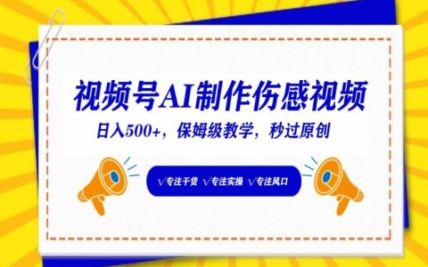 AI助力视频号:制作情感共鸣视频,实现日赚500+的深度教学揭秘
