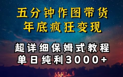 暴利揭秘:5分钟速成图像营销,实现单日利润3000+的详细教程