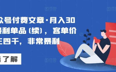 某公众号付费文章,如何打造月入30万的高客单价3000-4000元产品