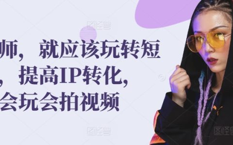 发型师玩转短视频，提高IP转化，带你玩转视频拍摄和制作