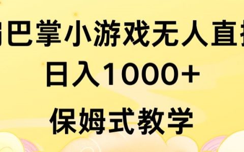 抖音新潮流风向标：扇巴掌小游戏无人直播，无需露脸日赚1000+，保姆级教学全解读【深度揭秘】