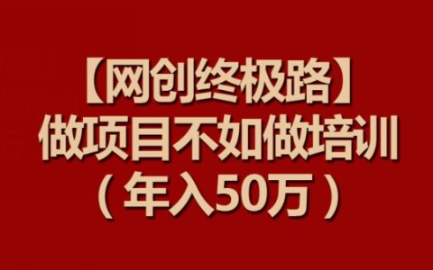 【互联网创业新篇章】项目培训盈利之道，实现年收入50万目标【深度解读】
