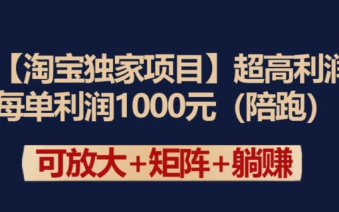 揭露淘宝独家高利润项目:单笔销售利润高达1000元【深度解析】