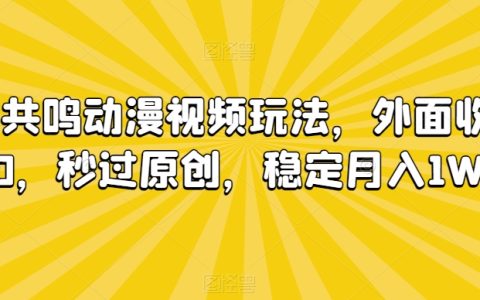 揭秘情绪共鸣动漫视频创作秘诀：外面收费680快速原创，实现每月稳定收益过万