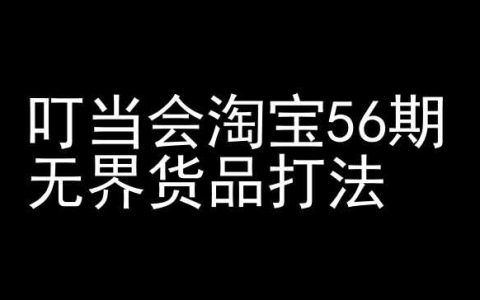 叮当会淘宝第56期：无界货品打法深度解析 - 淘宝开店成功教程