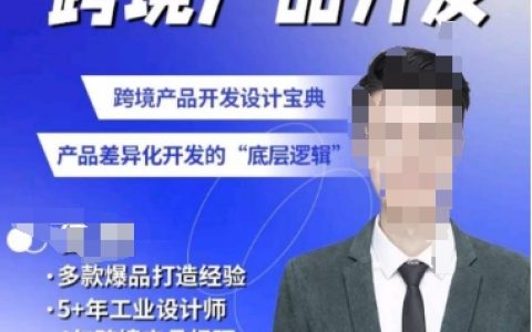 佳荣跨境产品开发宝典：深入理解CMF基础课程，掌握产品差异化开发的底层逻辑，提升搜索流量份额