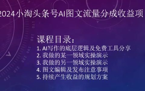2024年小淘头条号AI图文流量项目：实现收益翻番的秘诀