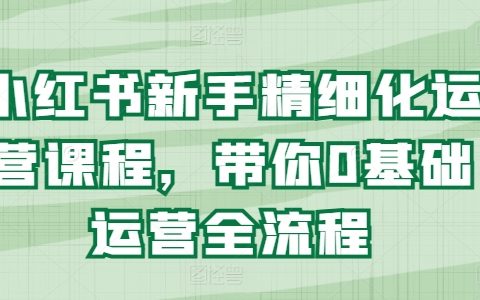 从零开始掌握小红书运营技巧:精细化实战指南全攻略