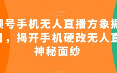 视频号手机无人直播创富项目:深度剖析手机硬改无人直播玄机