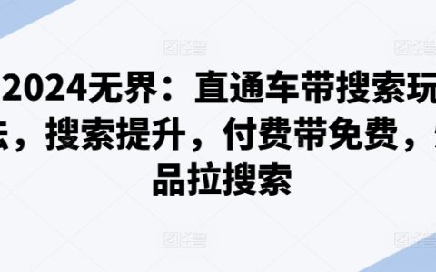 2024年全新攻略:直通车搜索技巧实战,付费推广带动自然流量,打造爆款提升搜索排名