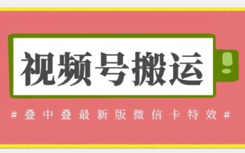 视频号搬运新技能:微信卡迭中迭特效教程,无需内录直接用,无需替换草稿【操作指南】