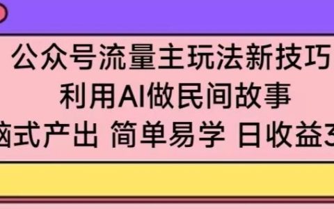 微信公众号新策略：AI助力民间故事创作，简单复制盈利模式，轻松日赚300+【操作揭秘】