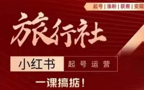 旅行社小红书运营攻略：手把手教你如何创建账号、快速增粉、高效引流及实现盈利转化