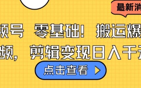 视频号小白轻松复制热门视频,剪辑技巧实现日赚1000+【技巧分享】