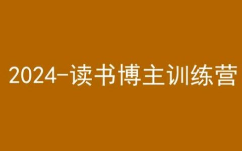 2024全新起航：42天小红书实战特训，读书博主成长加速营