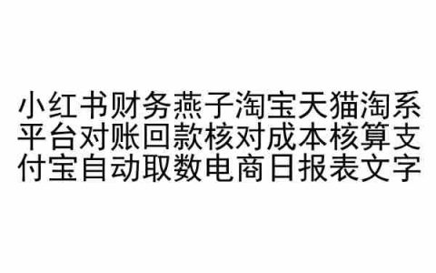 小红书财务攻略：燕子教你淘宝天猫淘系平台对账、回款核对、成本核算，支付宝自动取数，电商日报表操作指南