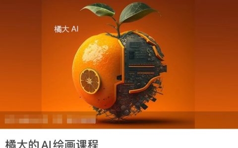 橘大人工智能绘画教程：零基础小白AI绘画精通之路，系统培训课程