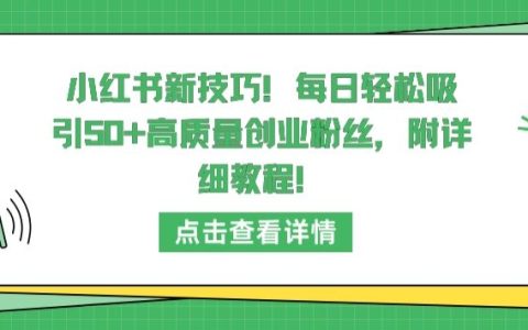 揭秘小红书新策略：每日轻松吸引50+高价值创业粉丝，专业教程分享