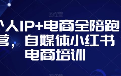 打造个人品牌+电商实战：小红书自媒体电商培训全攻略，助你开启成功电商之路