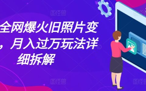 近期爆火旧照片变视频玩法,月入过万详细攻略