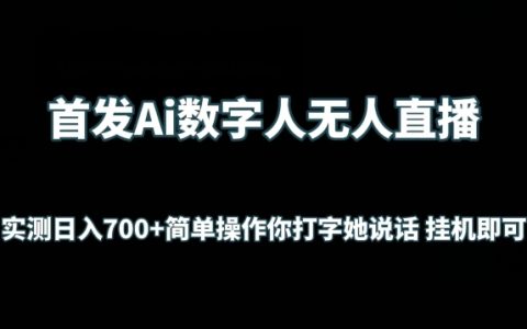 AI数字人无人直播实操揭秘:日入700+的无忧操作,一键打字,自动说话,挂机赚钱
