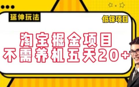 淘宝掘金秘密项目揭秘:五天轻松赚取20+,无需养机,每天只需花费三四个小时