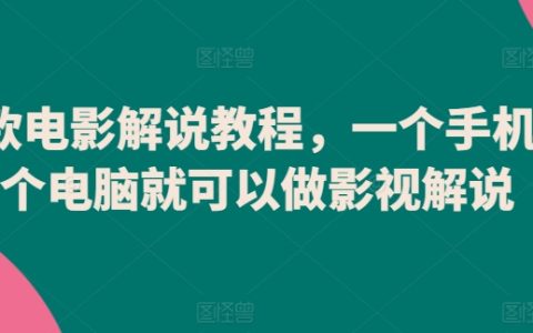 影视解说新手指南:单手机单电脑打造爆款电影解说教程