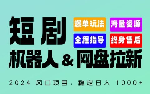 2024全自动短剧机器人+网盘拉新项目,日入1000+秘密揭秘!