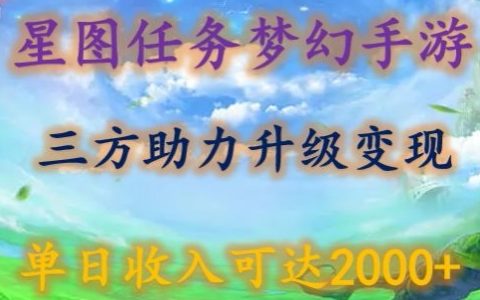 星图任务携手梦西手游,三方面助力变现升级至3.0,实现单日2000+收入揭秘