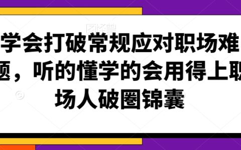 职场突破秘诀：掌握创新思维，轻松应对挑战，实用技巧助你突破职场瓶颈