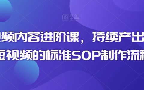 短视频制作高级教程：持续输出高质量视频的SOP标准流程指南
