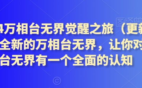 2024万相台无界觉醒之旅3月更新版：探索全新万相台无界的全面认知