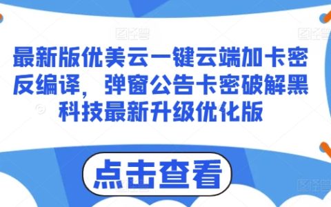 揭秘:优美云一键云端加卡密最新反编译技术,弹窗公告破解黑科技升级版深度解析