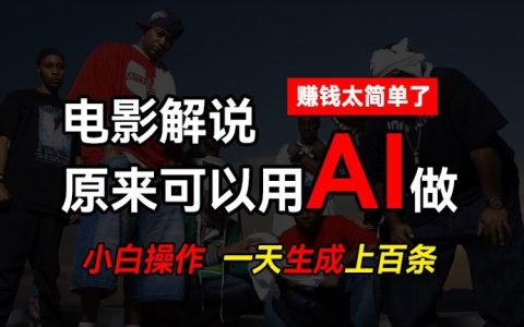 【独家揭秘】AI 批量剪辑,轻松日产上百条说唱影视解说视频,赚钱秘籍大公开!