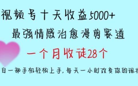10天轻松赚5000+，多平台情感治愈短视频剪辑，28位学员成功收徒，手机操作小白也能快速入门【揭秘教程】