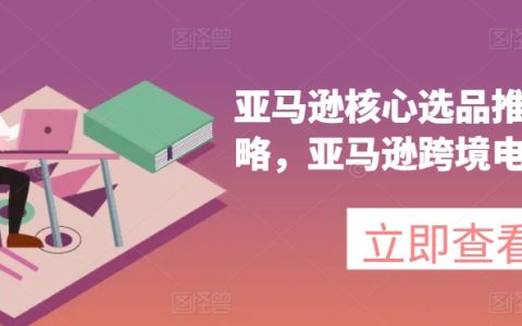 亚马逊精选商品推广策略揭秘，跨境电商实战指南与优化技巧