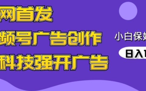 AI视频制作新潮流：蝴蝶号广告创意实战，黑科技助力小白轻松日赚千元【独家揭秘】