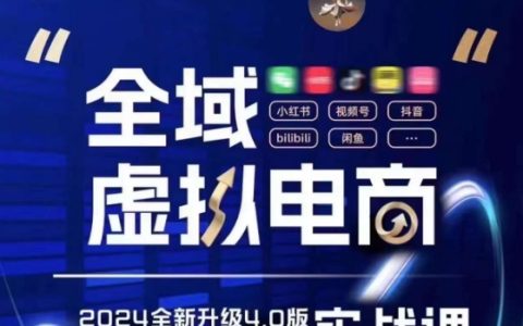 实战攻略：电商4.0全领域揭秘，掌握5大黄金虚拟赛道，颠覆性创新玩法，实现盈利新高度