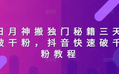 抖音爆粉秘术：3天速成干粉转化，教你高效突破千粉大关