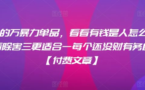 揭秘月入三万高收益单品攻略：有钱人赚钱秘诀，助你迈向财务独立之路【独家付费内容】