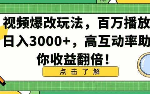 视频创作新技巧曝光:播放量破百万,日进3000+,互动高收益翻番攻略【深度解析】