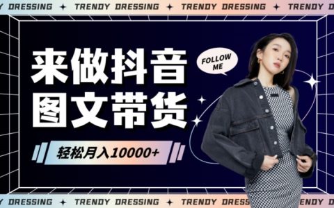 2024图文带货攻略:零基础新手快速起号,日赚千元不再是梦