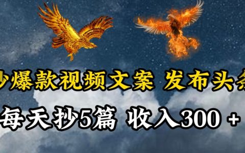 爆款视频文案复制技巧揭秘：每天轻松撰写三五篇，操作简便，快速上手